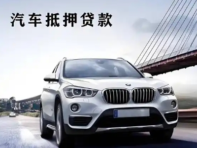 海门车抵贷如何办理押车和不押车?