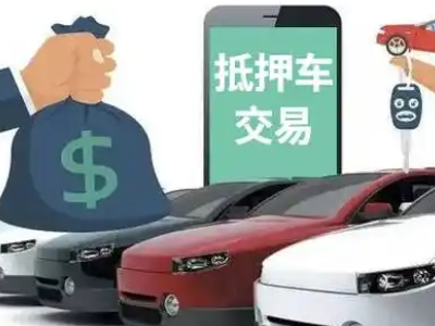 海门汽车抵押贷款通过率高