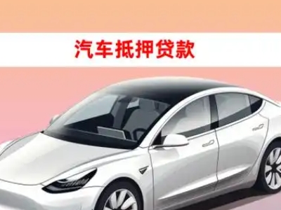 办理海门车辆抵押贷款需要什么条件，优势以及结清手续?