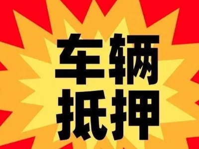 海门汽车抵押贷款利息一般是多少？