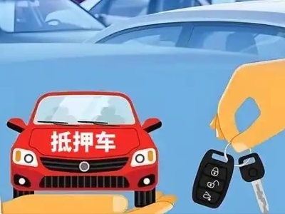 海门不押车贷款怎么贷?海门不押车哪里可以办理?